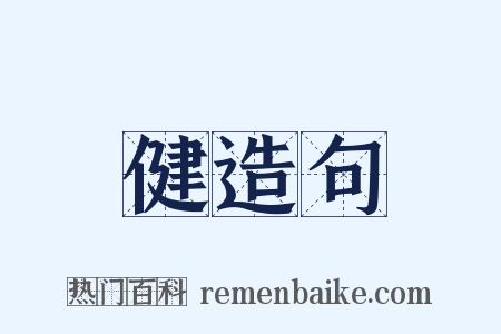 健造句是什么意思的图片